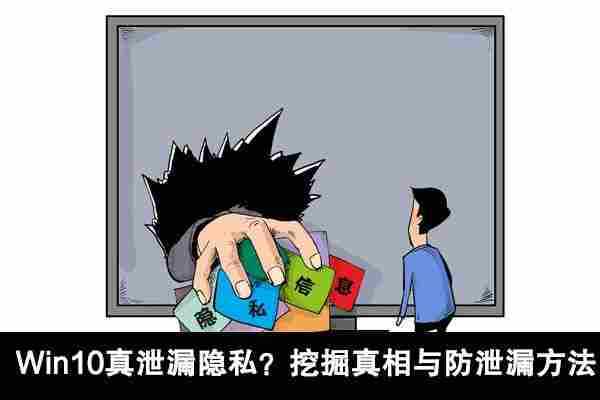 Win10真泄漏隐私？挖掘真相与防泄漏方法