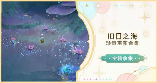 【原神】V4.6攻略 | 旧日之海珍贵宝箱合集