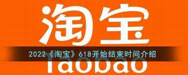 2022淘宝618开始结束时间介绍