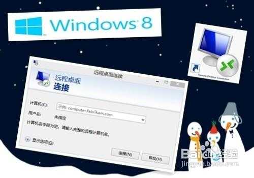 windows8系统里怎么打开远程桌面?