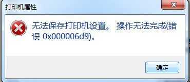 Windows7系统共享打印机0xc00006d9错误怎么解决