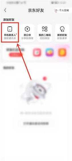 京东怎么添加通讯录好友