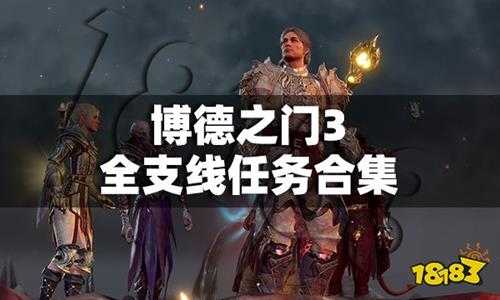 博德之门3全支线任务合集 全支线任务流程图文攻略