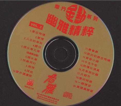 尤雅.1997-幽雅精粹2CD【南方】【WAV+CUE】