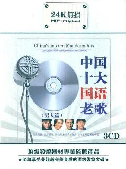 《中国十大国语老歌.男人篇 3CD》[WAV/分轨][1.5GB]