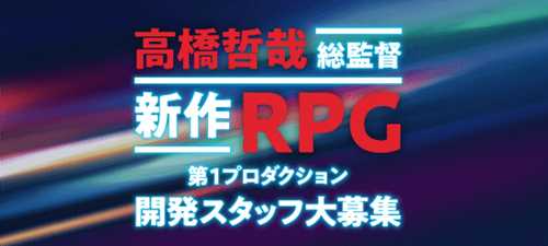 《异度之刃》开发商发布新招聘信息 为由高桥哲哉负责的新RPG招募开发成员