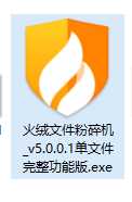 火绒文件粉碎机 v5.0.1.1 单文件完整功能板（论坛原有版本功能不完整）